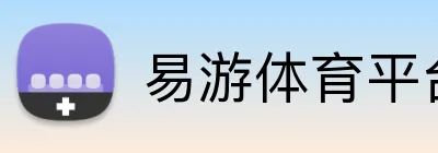 易游体育平台 logo