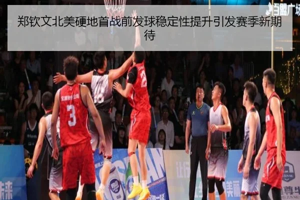 郑钦文北美硬地首战前发球稳定性提升引发赛季新期待